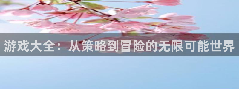 杏鑫客服人员扣费原因及解决方法：游戏大全：从策略到冒险的无限