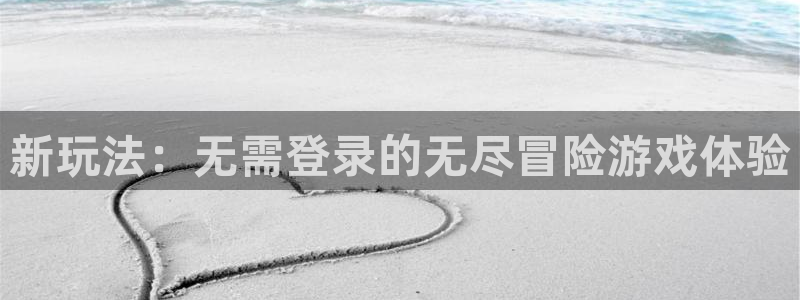 杏鑫平台怎么样知乎：新玩法：无需登录的无尽冒险游戏体验