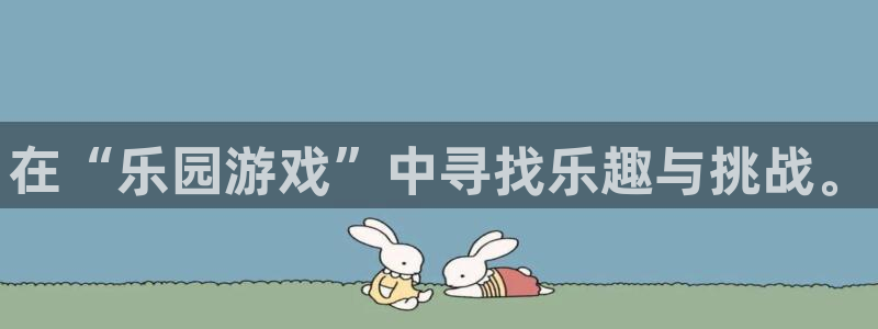 杏鑫代理注册资金多少：在“乐园游戏”中寻找乐趣与挑战。