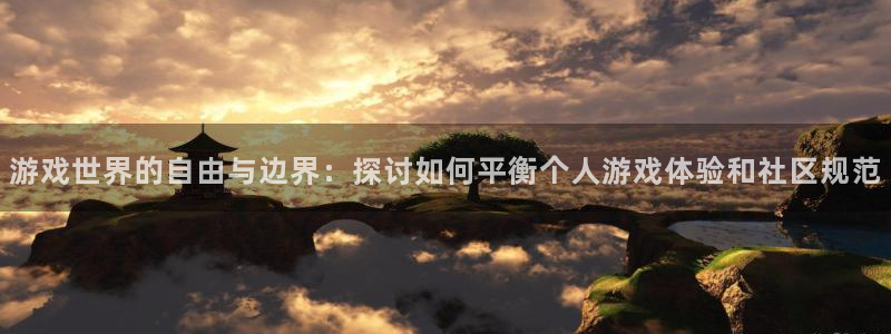 杏鑫注册平台官方网站下载：游戏世界的自由与边界：探讨如何平衡